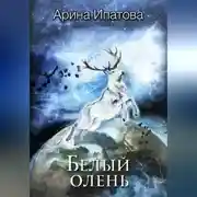 Постер книги Белый олень