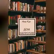Постер книги Дом напротив