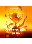 Ростислав Тункин - Архитектура роста