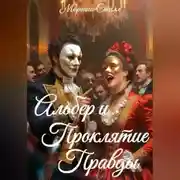 Постер книги Альбер и Проклятие Правды