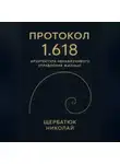 Николай Щербатюк - Протокол 1.618: Архитектура Ненавязчивого Управления Жизнью