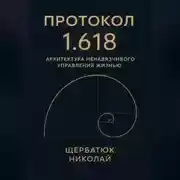 Постер книги Протокол 1.618: Архитектура Ненавязчивого Управления Жизнью