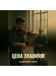 Айрат Хайруллин - Цена знаниям