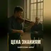 Постер книги Цена знаниям