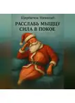 Николай Щербатюк - Расслабь мышцу: Сила в покое