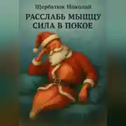 Постер книги Расслабь мышцу: Сила в покое