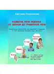 Светлана Плужникова - Путеводитель Развитие речи ребёнка: от первых звуков до грамотной речи (0–7 лет)