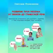 Постер книги Путеводитель Развитие речи ребёнка: от первых звуков до грамотной речи (0–7 лет)