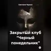 Постер книги Закрытый клуб «Черный понедельник»