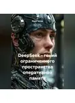 Юрий Танчев - DeepSeek – гений ограниченного пространства оперативной памяти