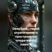 Постер книги DeepSeek – гений ограниченного пространства оперативной памяти