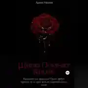 Постер книги Шипы Помнят Кровь