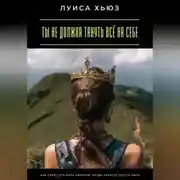 Постер книги Ты не должна тянуть всё на себе. Как перестать быть сильной, когда хочется просто быть