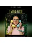 Луиса Хьюз - Я больше не жду. Как перестать откладывать жизнь и начать жить сейчас