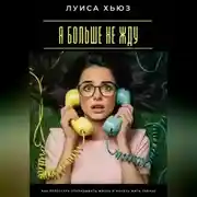 Постер книги Я больше не жду. Как перестать откладывать жизнь и начать жить сейчас