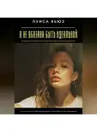 Луиса Хьюз - Я не обязана быть идеальной. Как отпустить перфекционизм и полюбить себя настоящую