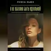 Постер книги Я не обязана быть идеальной. Как отпустить перфекционизм и полюбить себя настоящую