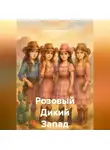 Людмила Марущак - Розовый Дикий Запад