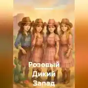 Постер книги Розовый Дикий Запад