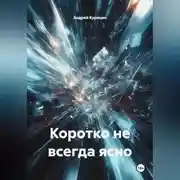 Постер книги Коротко не всегда ясно