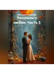 Виктория Вильчур - Рассказы о любви. Часть 3