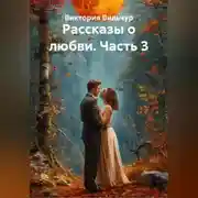 Постер книги Рассказы о любви. Часть 3