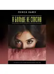Луиса Хьюз - Я больше не спасаю. Как перестать жить чужими жизнями и вернуть себе свою