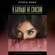 Постер книги Я больше не спасаю. Как перестать жить чужими жизнями и вернуть себе свою