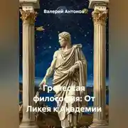 Постер книги Греческая философия: От Ликея к Академии
