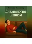 Александр Логвинов - Диванология – Ленизм