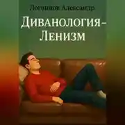 Постер книги Диванология – Ленизм