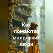 Постер книги Как ломаются маленькие люди