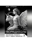 Юлия Зубарева - Творящая сны