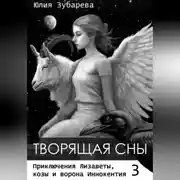 Постер книги Творящая сны