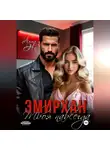 Но Анна - Эмирхан. Твоя навсегда