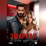 Постер книги Эмирхан. Твоя навсегда