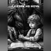 Постер книги Сказки на ночь