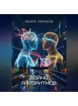 Эдуард Сероусов - Война алгоритмов