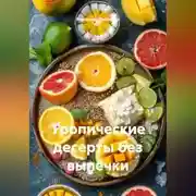 Постер книги Тропические десерты без выпечки