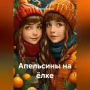 Постер книги Апельсины на ёлке