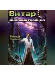 Вечный Скиталец - Витар: Акклиматизация