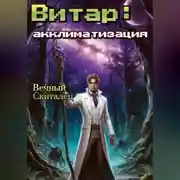 Постер книги Витар: Акклиматизация