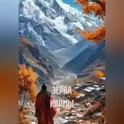 Постер книги ЗЕРНА КАРМЫ