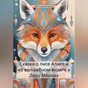 Постер книги Сказка о лисе Алисе и её волшебном визите к Деду Морозу
