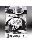 Лолита Моро - Девушка 18+