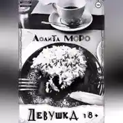 Постер книги Девушка 18+