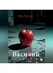 Ида Грагер - Василий