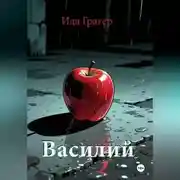 Постер книги Василий