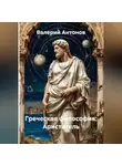Валерий Антонов - Греческая философия: Аристотель