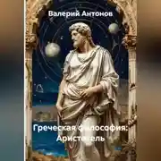 Постер книги Греческая философия: Аристотель